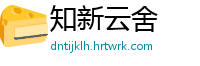 知新云舍